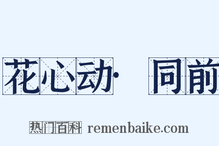 花心动·同前是什么意思的图片